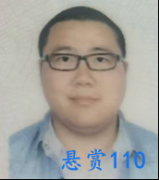 关于对金跃东的悬赏通告