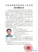 关于对李前高的悬赏通告