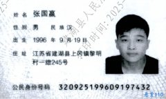 关于对张国赢的悬赏通告