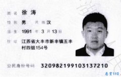 关于对徐涛的悬赏通告