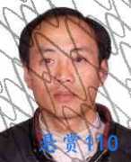 关于对汪付敏的悬赏通告